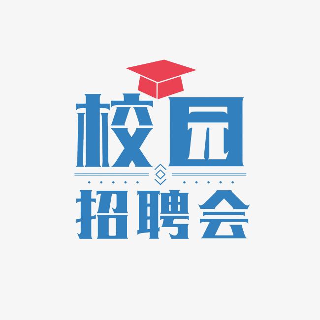 湖南财政经济学院2024届未就业毕业生 暨2025届实习生专场招聘会